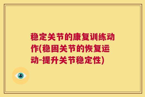 稳定关节的康复训练动作(稳固关节的恢复运动-提升关节稳定性)