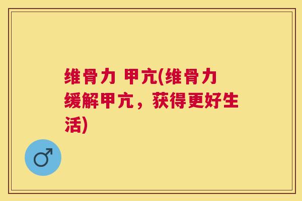 维骨力 甲亢(维骨力缓解甲亢，获得更好生活)