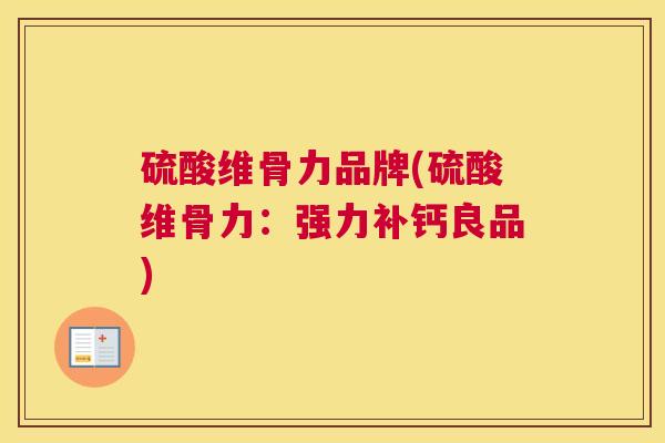 硫酸维骨力品牌(硫酸维骨力：强力补钙良品)
