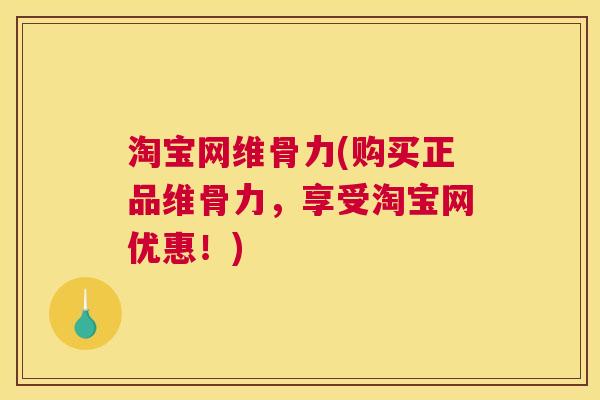 淘宝网维骨力(购买正品维骨力，享受淘宝网优惠！)