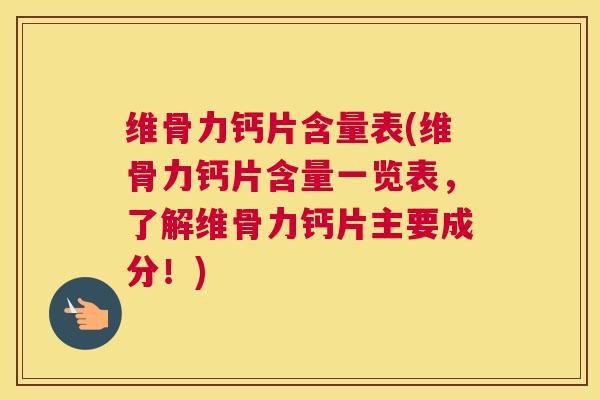 维骨力钙片含量表(维骨力钙片含量一览表，了解维骨力钙片主要成分！)