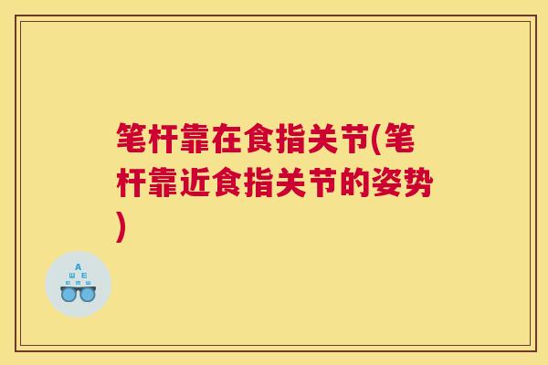 笔杆靠在食指关节(笔杆靠近食指关节的姿势)