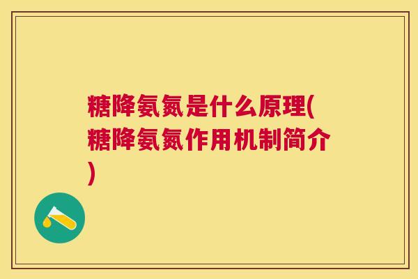 糖降氨氮是什么原理(糖降氨氮作用机制简介)