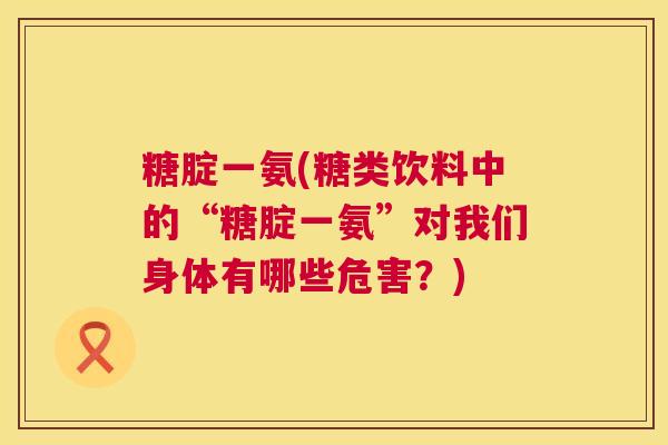 糖腚一氨(糖类饮料中的“糖腚一氨”对我们身体有哪些危害？)