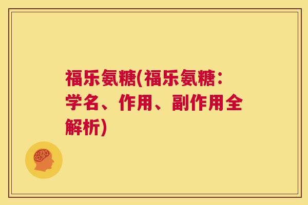 福乐氨糖(福乐氨糖：学名、作用、副作用全解析)