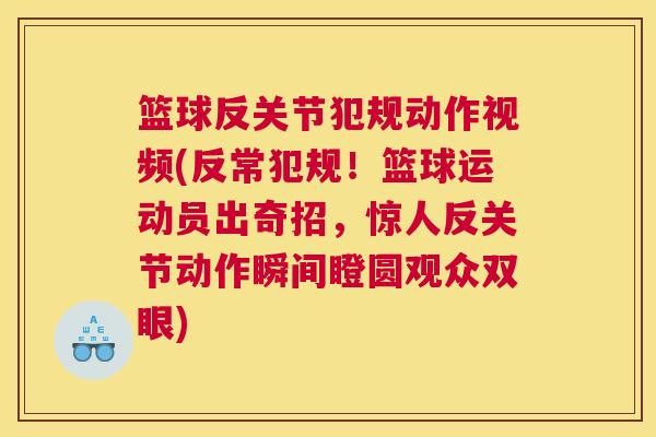 篮球反关节犯规动作视频(反常犯规！篮球运动员出奇招，惊人反关节动作瞬间瞪圆观众双眼)