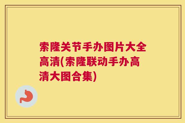 索隆关节手办图片大全高清(索隆联动手办高清大图合集)