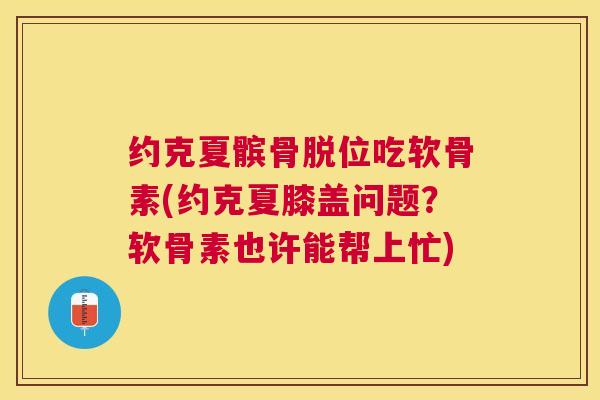 约克夏髌骨脱位吃软骨素(约克夏膝盖问题？软骨素也许能帮上忙)