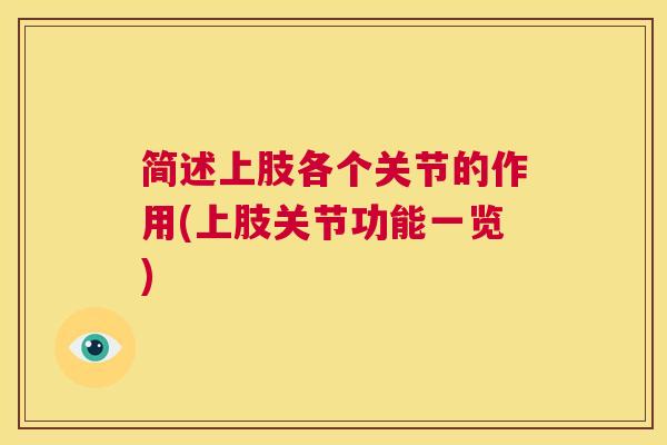 简述上肢各个关节的作用(上肢关节功能一览)
