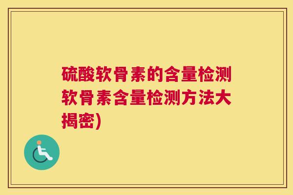 硫酸软骨素的含量检测软骨素含量检测方法大揭密)