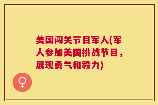 美国闯关节目军人(军人参加美国挑战节目，展现勇气和毅力)