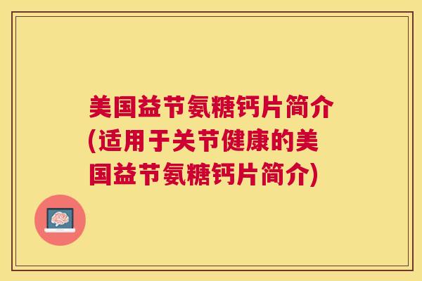 美国益节氨糖钙片简介(适用于关节健康的美国益节氨糖钙片简介)