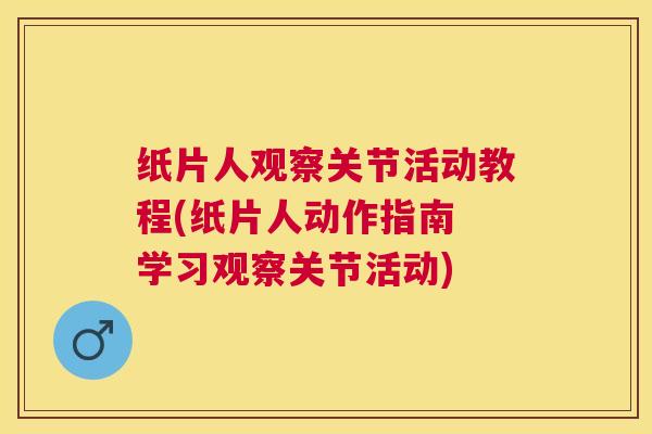 纸片人观察关节活动教程(纸片人动作指南 学习观察关节活动)