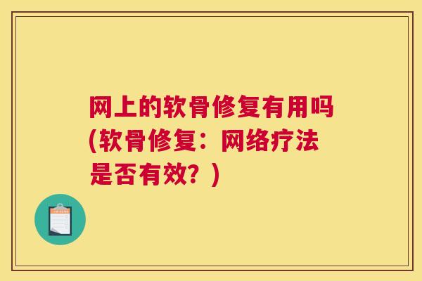 网上的软骨修复有用吗(软骨修复：网络疗法是否有效？)