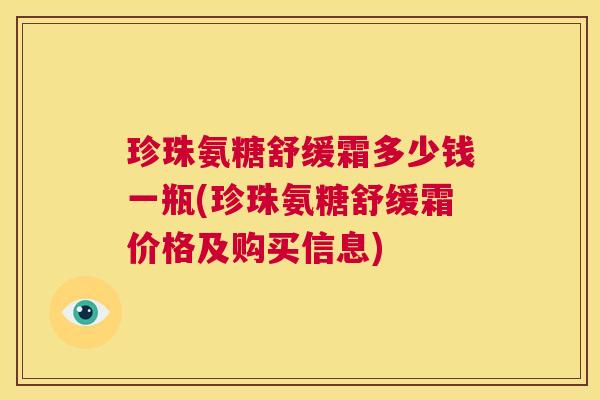 珍珠氨糖舒缓霜多少钱一瓶(珍珠氨糖舒缓霜价格及购买信息)