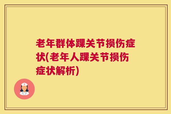 老年群体踝关节损伤症状(老年人踝关节损伤症状解析)