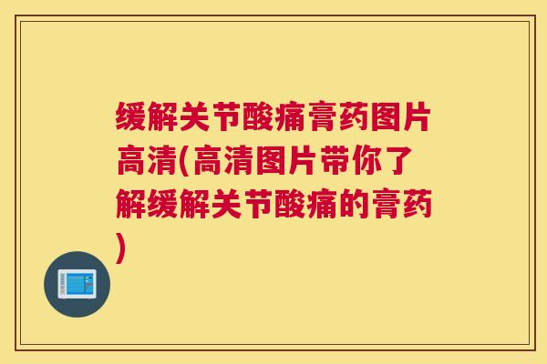 缓解关节酸痛膏药图片高清(高清图片带你了解缓解关节酸痛的膏药)