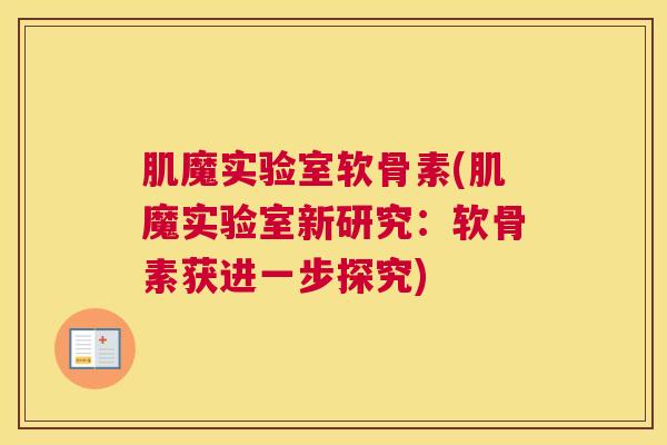 肌魔实验室软骨素(肌魔实验室新研究：软骨素获进一步探究)