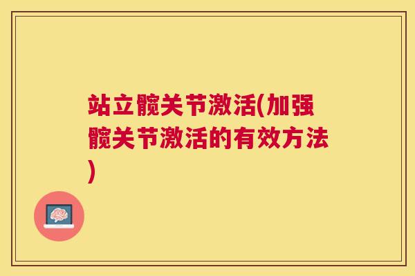 站立髋关节激活(加强髋关节激活的有效方法)