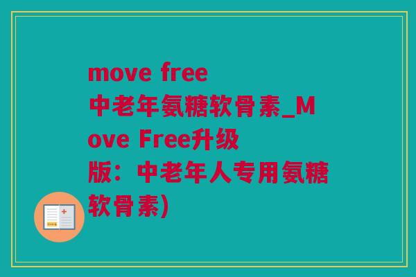 move free 中老年氨糖软骨素_Move Free升级版：中老年人专用氨糖软骨素)