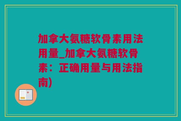 加拿大氨糖软骨素用法用量_加拿大氨糖软骨素：正确用量与用法指南)