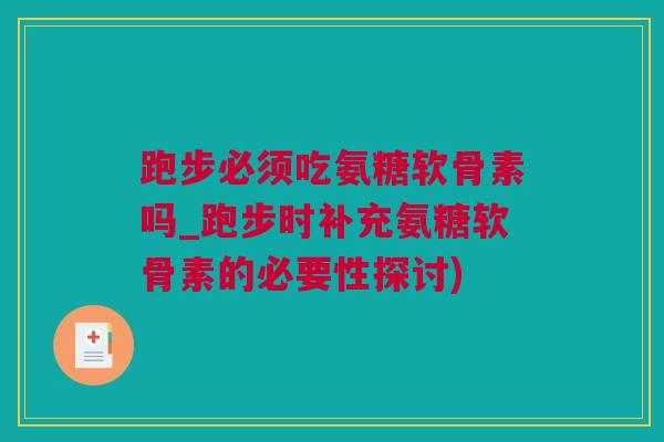 跑步必须吃氨糖软骨素吗_跑步时补充氨糖软骨素的必要性探讨)