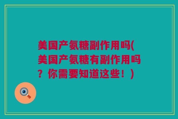 美国产氨糖副作用吗(美国产氨糖有副作用吗？你需要知道这些！)