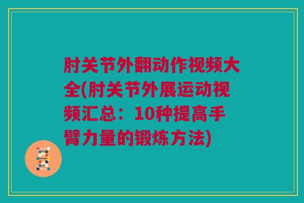 肘关节外翻动作视频大全(肘关节外展运动视频汇总：10种提高手臂力量的锻炼方法)