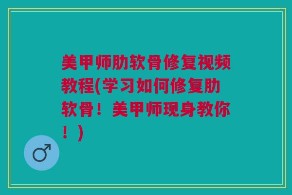 美甲师肋软骨修复视频教程(学习如何修复肋软骨！美甲师现身教你！)