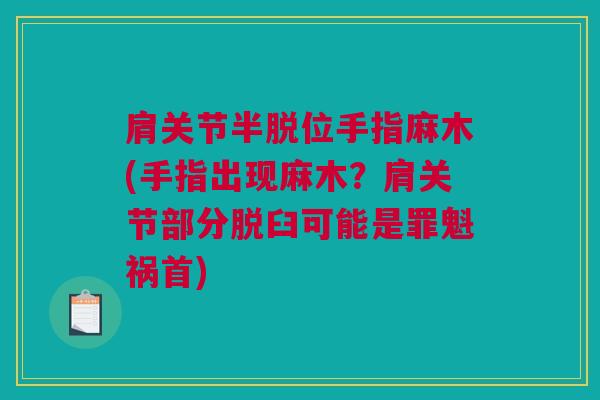 肩关节半脱位手指麻木(手指出现麻木？肩关节部分脱臼可能是罪魁祸首)