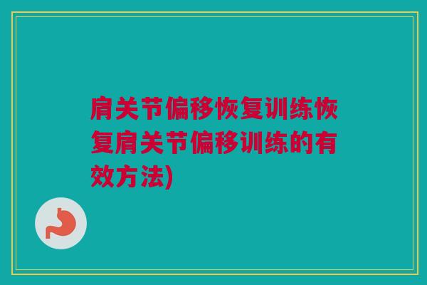 肩关节偏移恢复训练恢复肩关节偏移训练的有效方法)