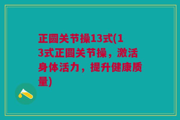 正圆关节操13式(13式正圆关节操，激活身体活力，提升健康质量)