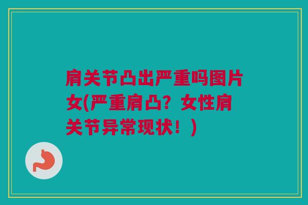肩关节凸出严重吗图片女(严重肩凸？女性肩关节异常现状！)