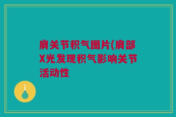 肩关节积气图片(肩部X光发现积气影响关节活动性
