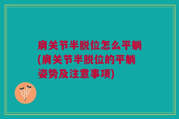 肩关节半脱位怎么平躺(肩关节半脱位的平躺姿势及注意事项)