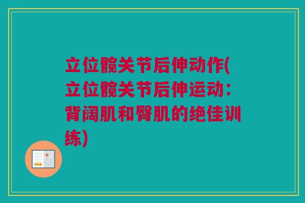 立位髋关节后伸动作(立位髋关节后伸运动：背阔肌和臀肌的绝佳训练)