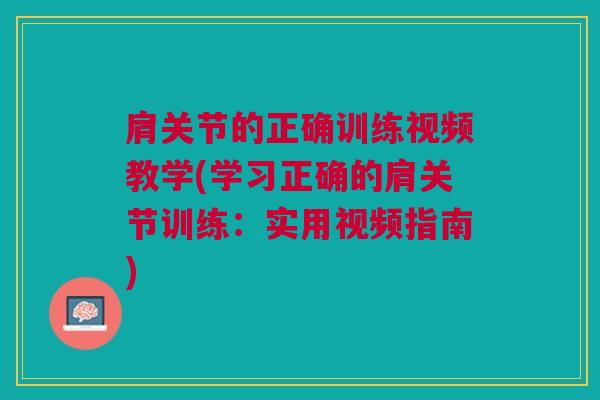 肩关节的正确训练视频教学(学习正确的肩关节训练：实用视频指南)