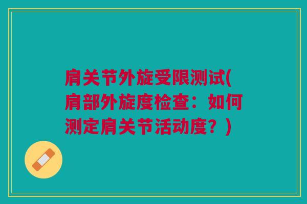 肩关节外旋受限测试(肩部外旋度检查:如何测定肩关节活动度?) 肩关节外旋受限测试(肩部外旋度检查:如何测定肩关节活动度?)