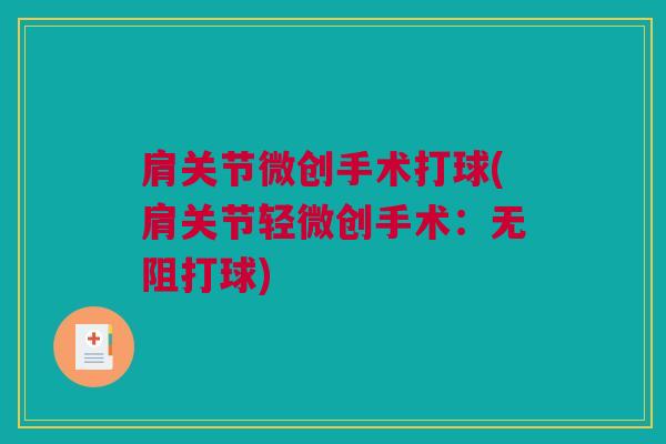肩关节微创手术打球(肩关节轻微创手术：无阻打球)
