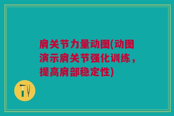 肩关节力量动图(动图演示肩关节强化训练，提高肩部稳定性)
