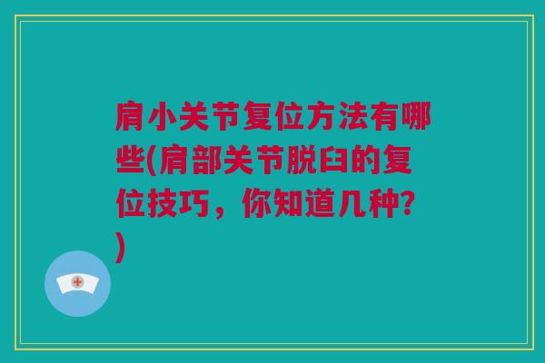 肩小关节复位方法有哪些(肩部关节脱臼的复位技巧，你知道几种？)