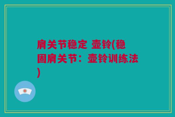 肩关节稳定 壶铃(稳固肩关节：壶铃训练法)
