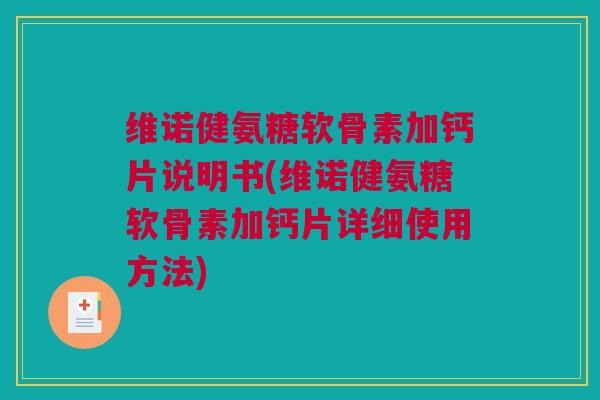 维诺健氨糖软骨素加钙片说明书(维诺健氨糖软骨素加钙片详细使用方法)