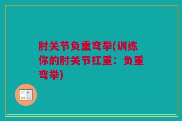 肘关节负重弯举(训练你的肘关节扛重：负重弯举)