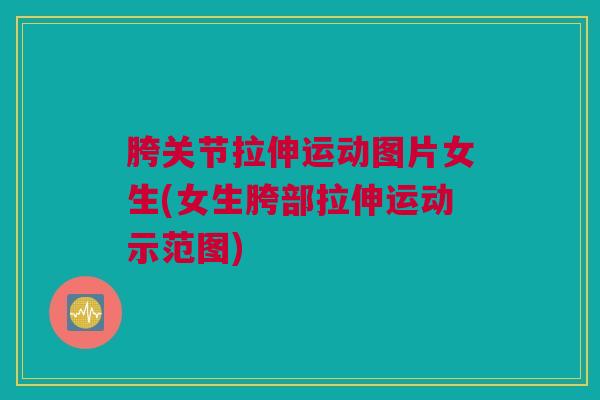 胯关节拉伸运动图片女生(女生胯部拉伸运动示范图)