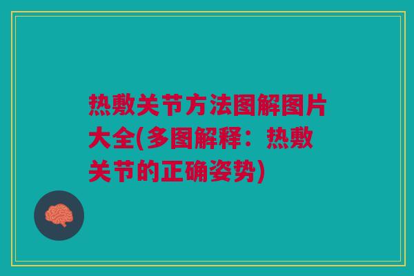 热敷关节方法图解图片大全(多图解释：热敷关节的正确姿势)