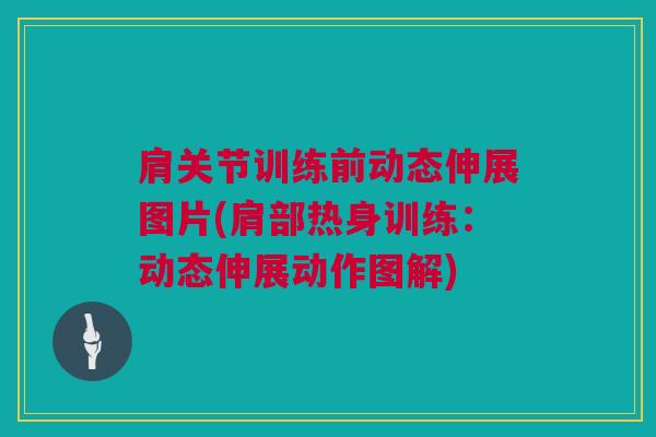 肩关节训练前动态伸展图片(肩部热身训练：动态伸展动作图解)