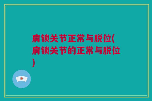肩锁关节正常与脱位(肩锁关节的正常与脱位)