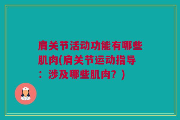 肩关节活动功能有哪些肌肉(肩关节运动指导：涉及哪些肌肉？)