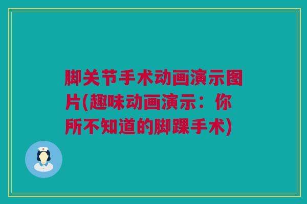 脚关节手术动画演示图片(趣味动画演示：你所不知道的脚踝手术)